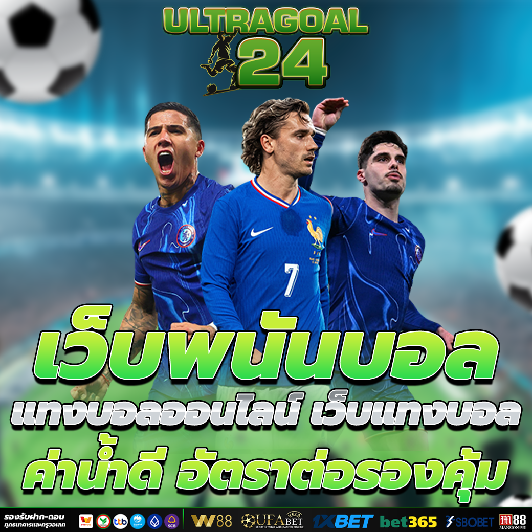 เว็บพนันบอล