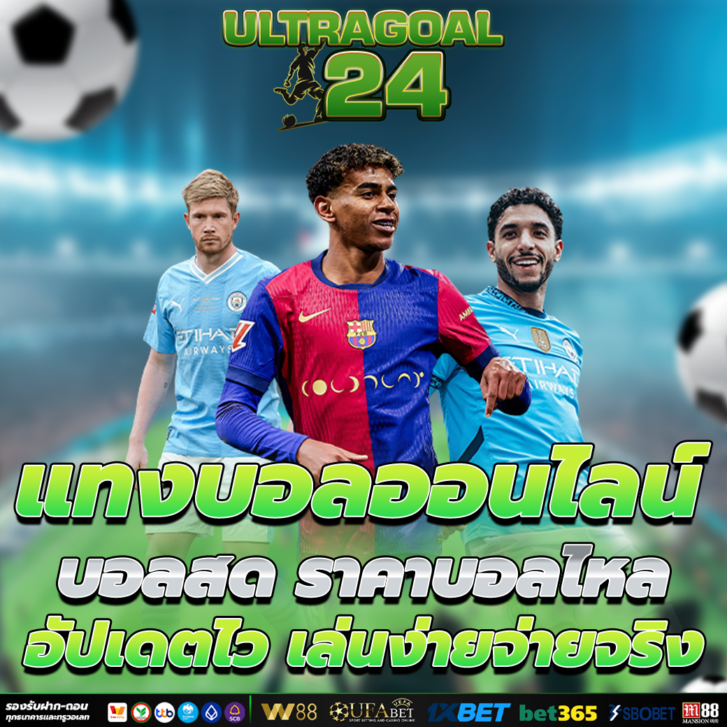 แทงบอลออนไลน์