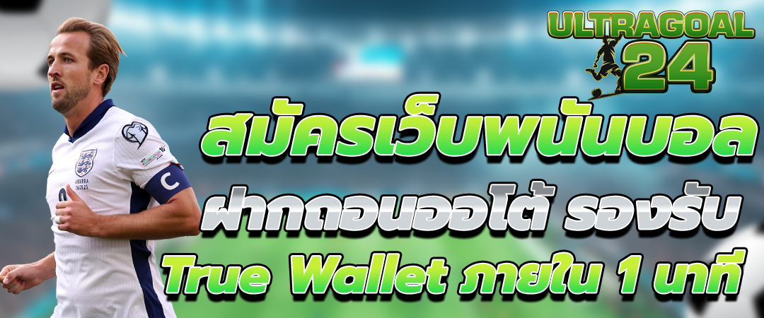 วิธีแทงบอลออนไลน์