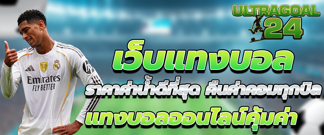 แทงบอลสด